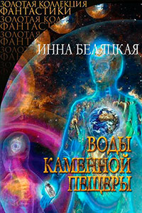 Воды каменной пещеры (СИ) читать онлайн