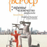 Микролюди читать онлайн