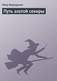 Путь златой секиры читать онлайн