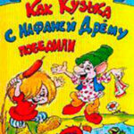 Как Кузька с Нафаней Дрёму победили читать онлайн