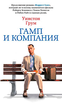 Гамп и компания читать онлайн