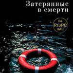 Затерянные в смерти (сборник) читать онлайн
