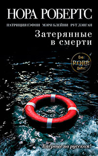 Затерянные в смерти (сборник) читать онлайн