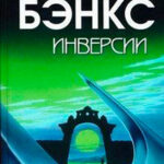 Инверсии читать онлайн