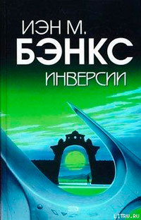 Инверсии читать онлайн