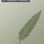 О первой любви читать онлайн