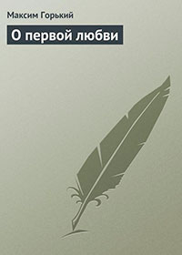 О первой любви читать онлайн