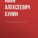 Обреченный дом читать онлайн