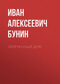 Обреченный дом читать онлайн