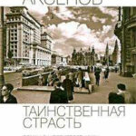 Таинственная страсть. Роман о шестидесятниках читать онлайн