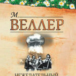 Нежелательный вариант (сборник) читать онлайн