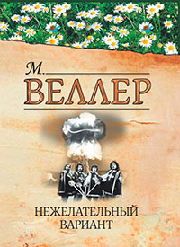Нежелательный вариант (сборник) читать онлайн