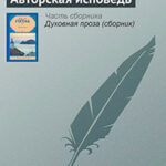 Авторская исповедь читать онлайн