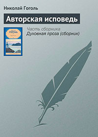 Авторская исповедь читать онлайн