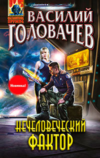 Нечеловеческий фактор читать онлайн