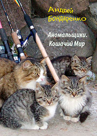 Кошачий Мир читать онлайн