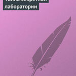 Тайна секретной лаборатории читать онлайн