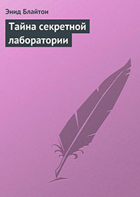 Тайна секретной лаборатории читать онлайн