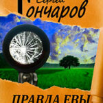 Правда Евы читать онлайн