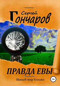 Правда Евы читать онлайн
