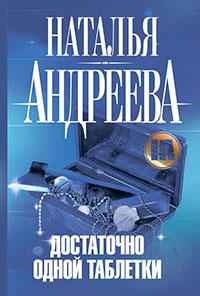 Достаточно одной таблетки читать онлайн
