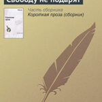 Свободу не подарят читать онлайн