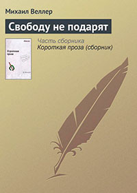 Свободу не подарят читать онлайн