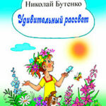 Удивительный рассвет читать онлайн