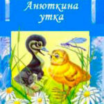 Анюткина утка читать онлайн