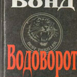 Водоворот читать онлайн