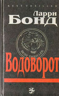 Водоворот читать онлайн