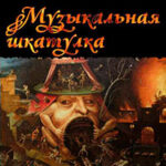 Музыкальная шкатулка (СИ) читать онлайн