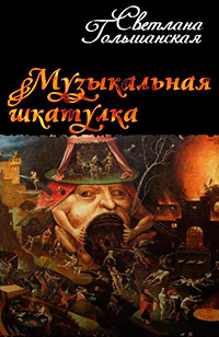 Музыкальная шкатулка (СИ) читать онлайн
