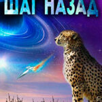 Шаг назад читать онлайн