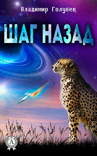 Шаг назад читать онлайн