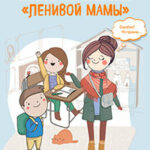Школьники «ленивой мамы» читать онлайн