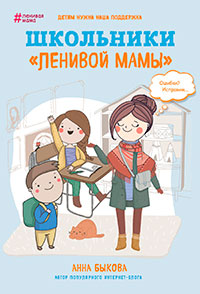 Школьники «ленивой мамы» читать онлайн