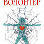 Волонтер читать онлайн