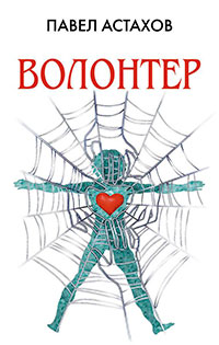 Волонтер читать онлайн