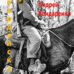 Гвардейская кавалерия читать онлайн