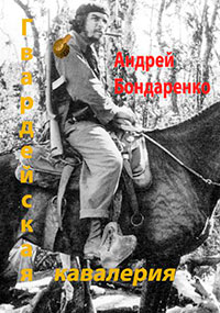 Гвардейская кавалерия читать онлайн