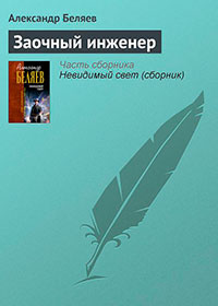 Заочный инженер читать онлайн