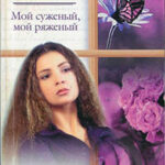 Мой суженый