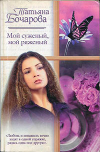 Мой суженый, мой ряженый читать онлайн
