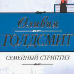 Семейный стриптиз читать онлайн