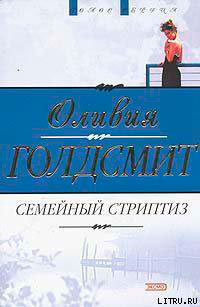 Семейный стриптиз читать онлайн