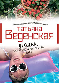 Ягодка, или Пилюли от бабьей дури читать онлайн