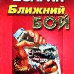 Ближний бой читать онлайн