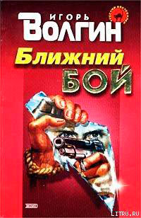 Ближний бой читать онлайн
