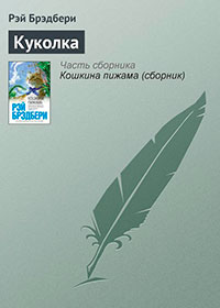 Куколка читать онлайн